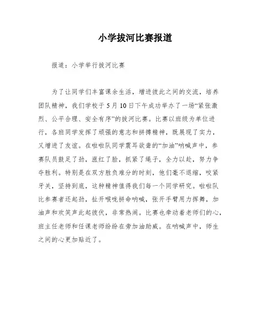 小学拔河比赛报道
