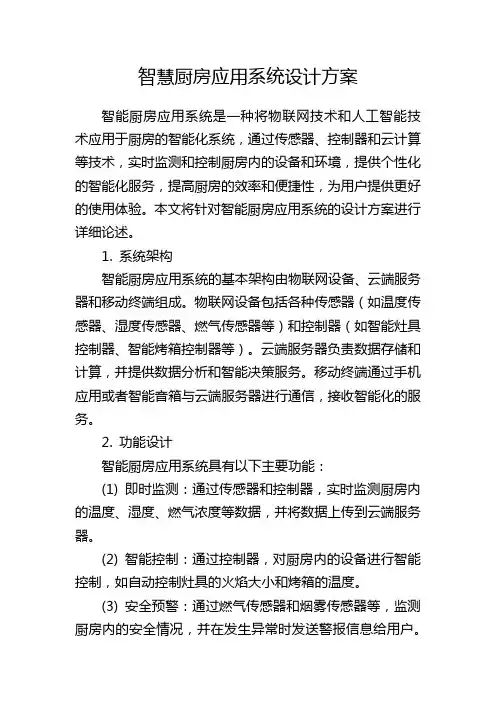 智慧厨房应用系统设计方案