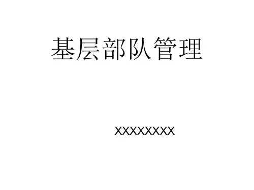 基层部队管理