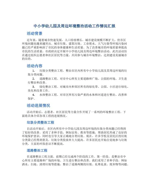 中小学幼儿园及周边环境整治活动工作情况汇报