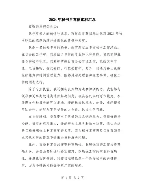 2024年秘书自荐信素材汇总