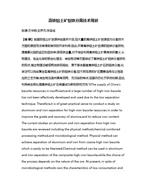 高铁铝土矿铝铁分离技术现状