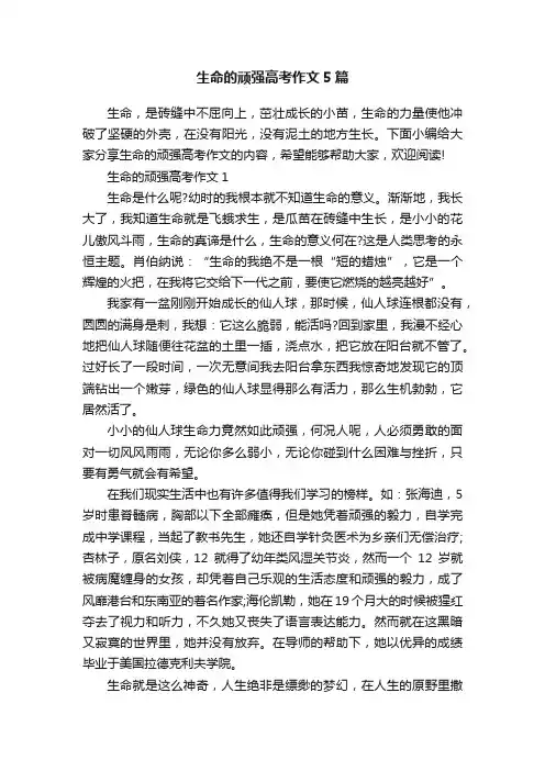 生命的顽强高考作文5篇