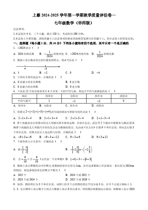 河南省驻马店市上蔡县多校2024-2025学年上学期七年级数学第一次月考试卷(无答案)
