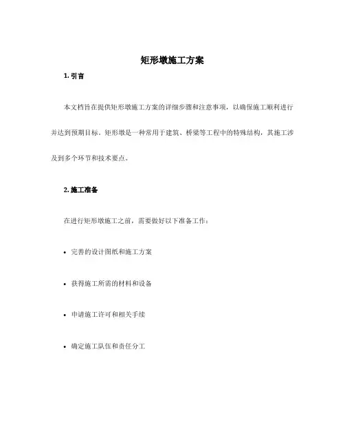 矩形墩施工方案
