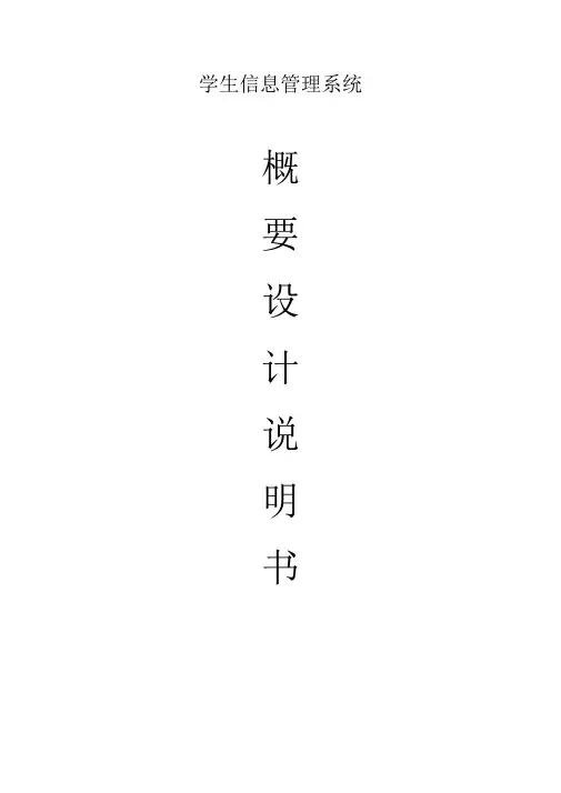 (完整版)学生信息管理系统概要设计说明书