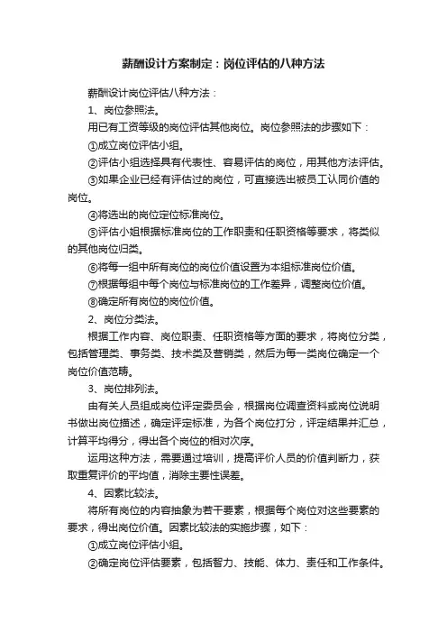 薪酬设计方案制定：岗位评估的八种方法