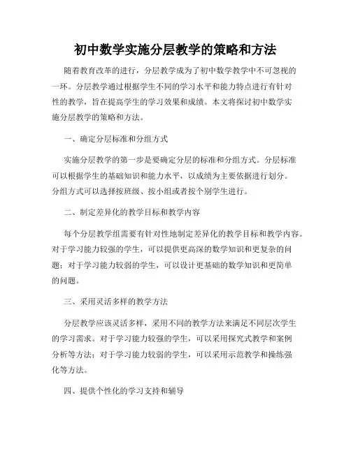 初中数学实施分层教学的策略和方法