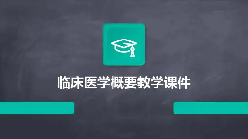 临床医学概要教学课件