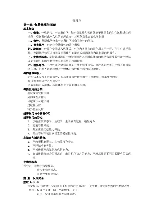 毒理学总结