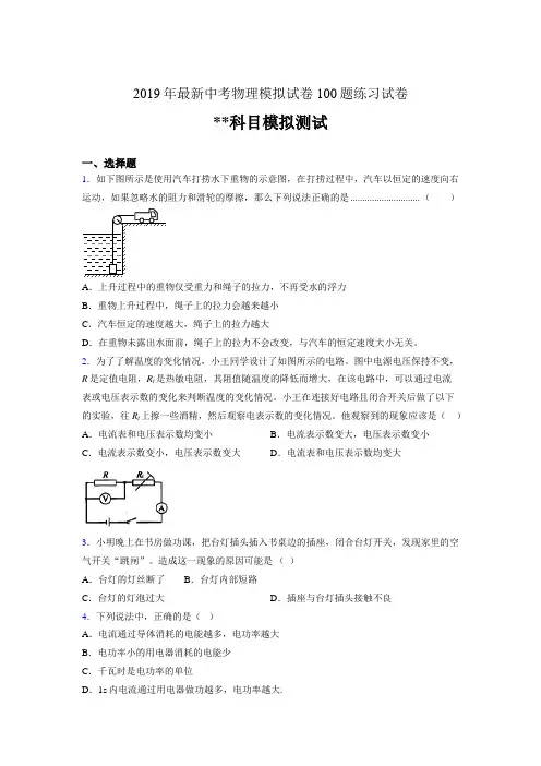 2019年最新中考物理模拟试卷 100题练习试卷700757