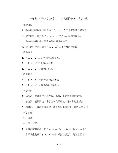 一年级上册语文教案——汉语拼音6  j q x 人教版