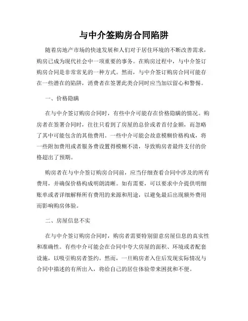 与中介签购房合同陷阱