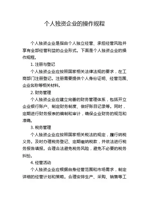 个人独资企业的操作规程
