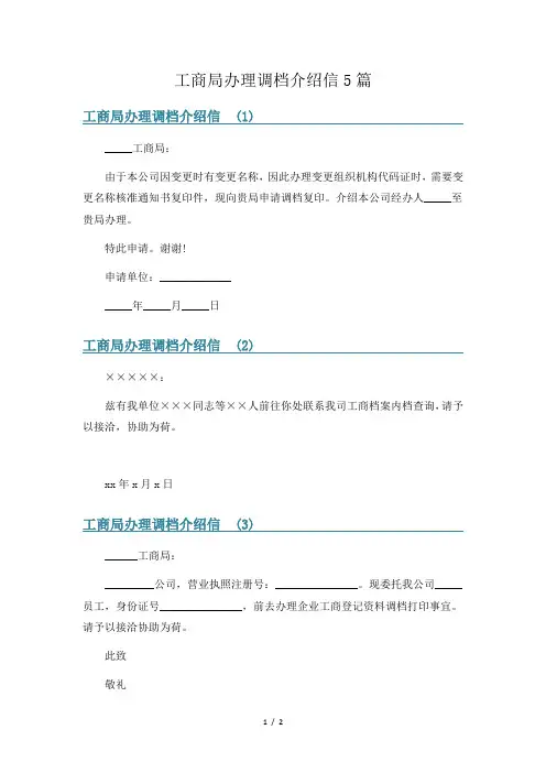 工商局办理调档介绍信5篇