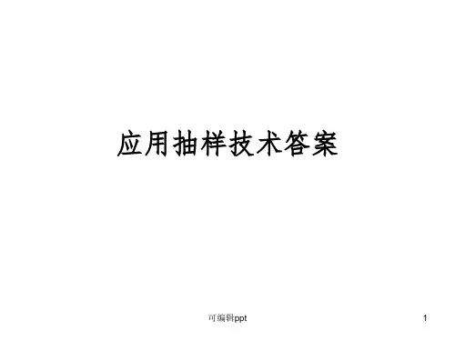 应用抽样技术课后习题答案ppt课件