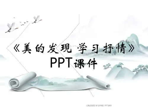《美的发现 学习抒情》PPT课件