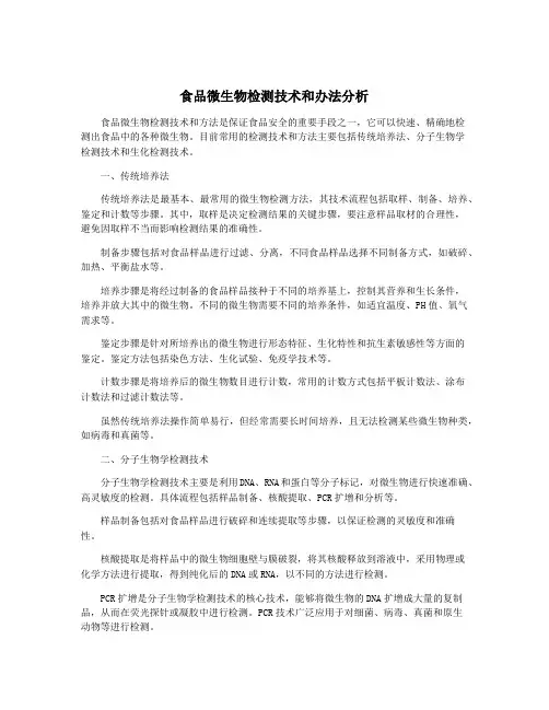 食品微生物检测技术和办法分析