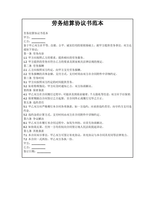 劳务结算协议书范本