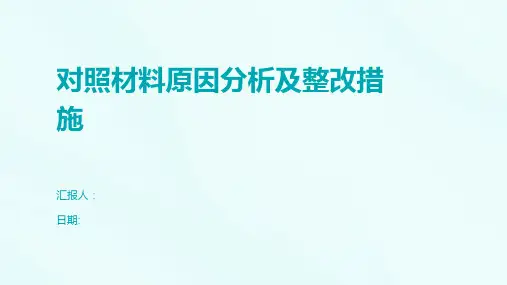 对照材料原因分析及整改措施