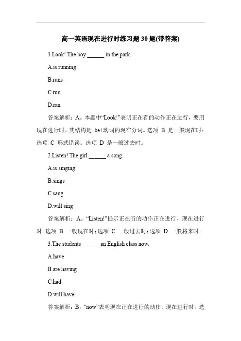 高一英语现在进行时练习题30题(带答案)