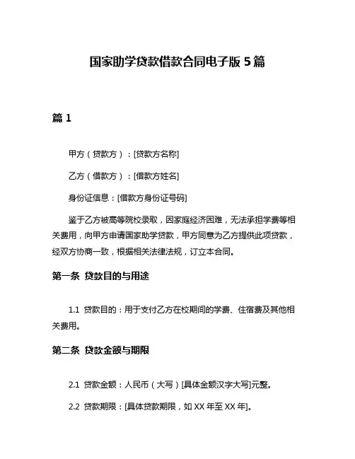 国家助学贷款借款合同电子版5篇