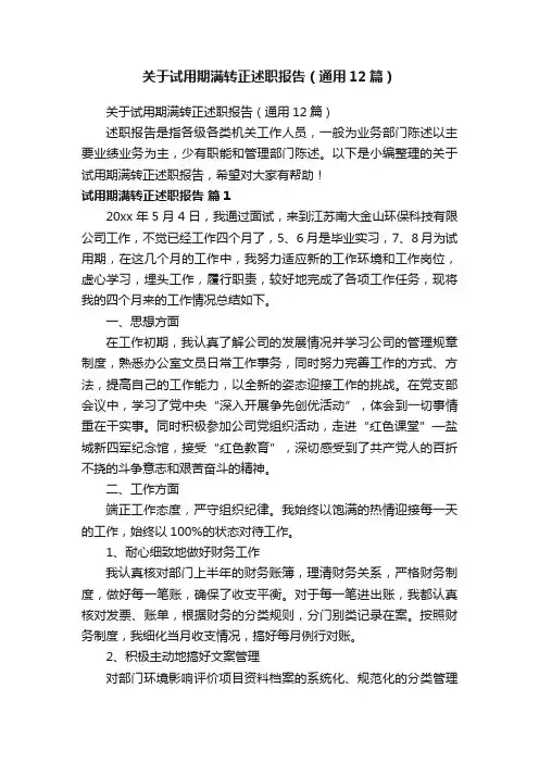 关于试用期满转正述职报告（通用12篇）