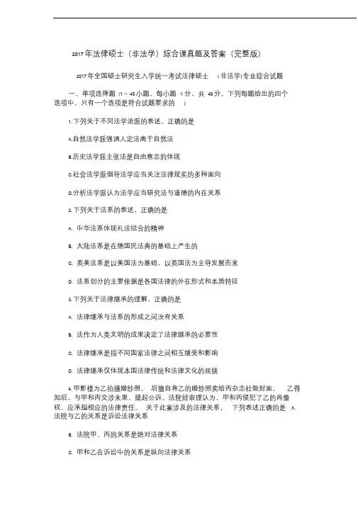 2017年法律硕士(非法学)综合课真题与答案(完整版)