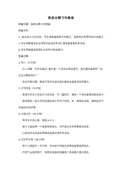 春游去哪习作教案