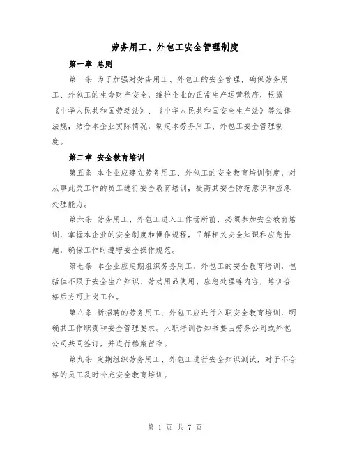 劳务用工、外包工安全管理制度（4篇）