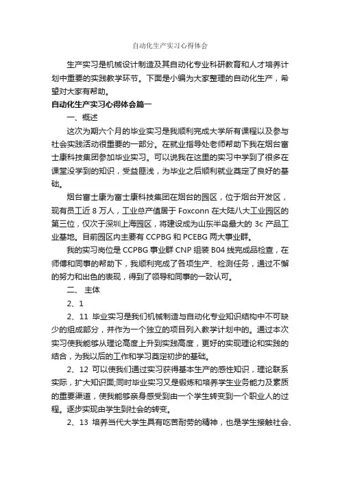 自动化生产实习心得体会_实习报告_
