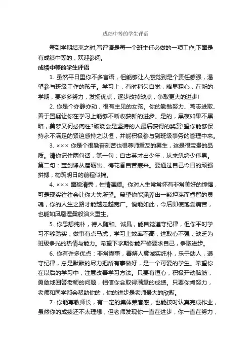 成绩中等的学生评语_班主任评语_