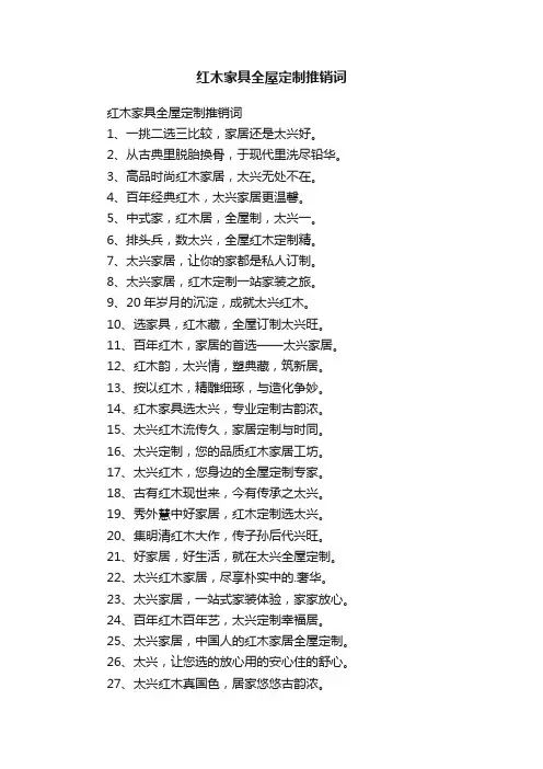 红木家具全屋定制推销词