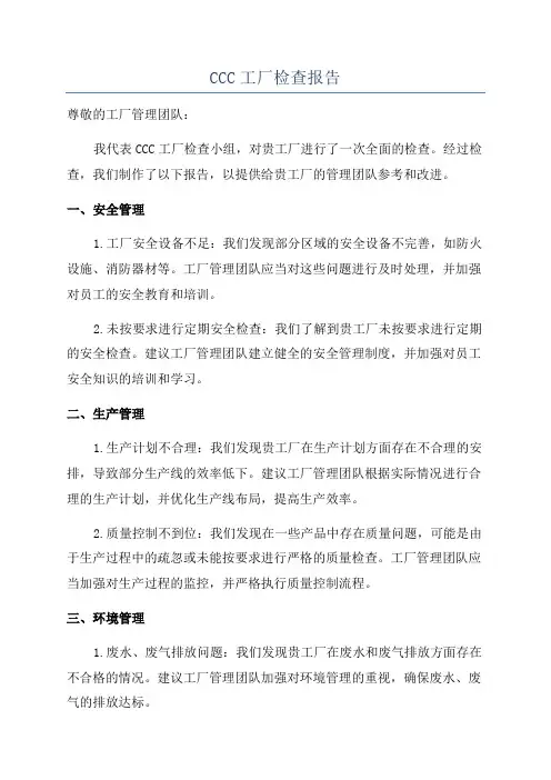 CCC工厂检查报告