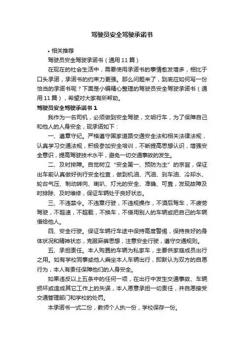 驾驶员安全驾驶承诺书