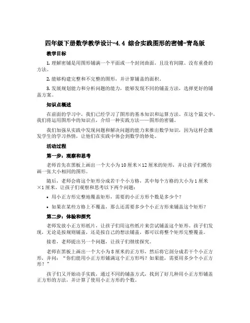 四年级下册数学教学设计-4.4 综合实践图形的密铺-青岛版