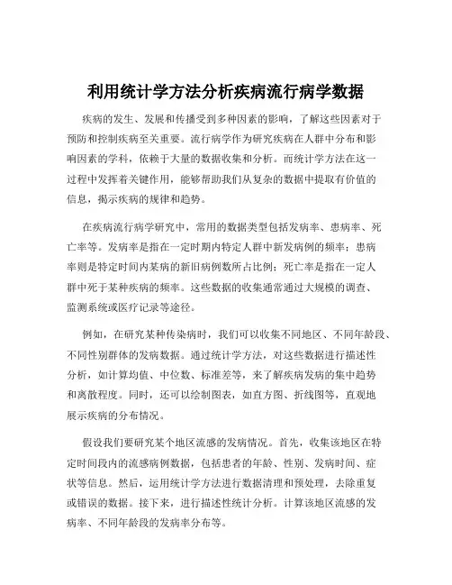 利用统计学方法分析疾病流行病学数据