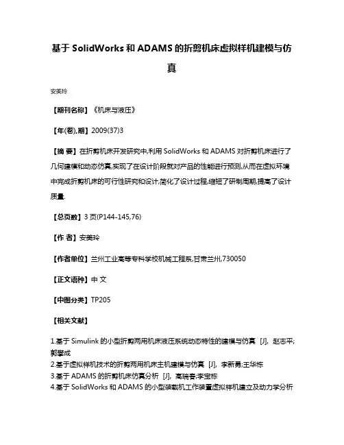 基于SolidWorks和ADAMS的折剪机床虚拟样机建模与仿真