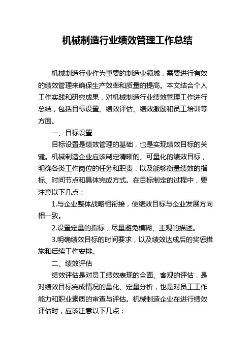 机械制造行业绩效管理工作总结