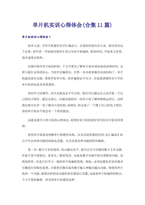 单片机实训心得体会(合集11篇)