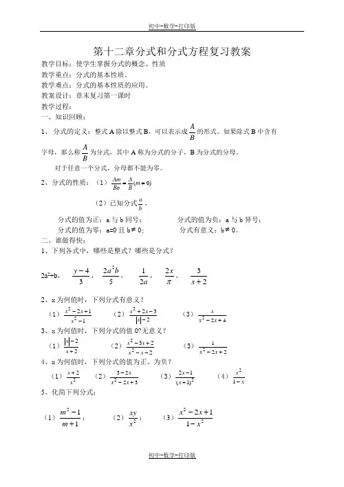 冀教版-数学-八年级上册- 第十二章分式和分式方程复习 教案