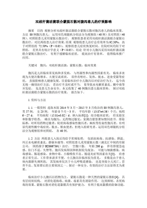 双歧杆菌活菌联合蒙脱石散对腹泻患儿的疗效影响