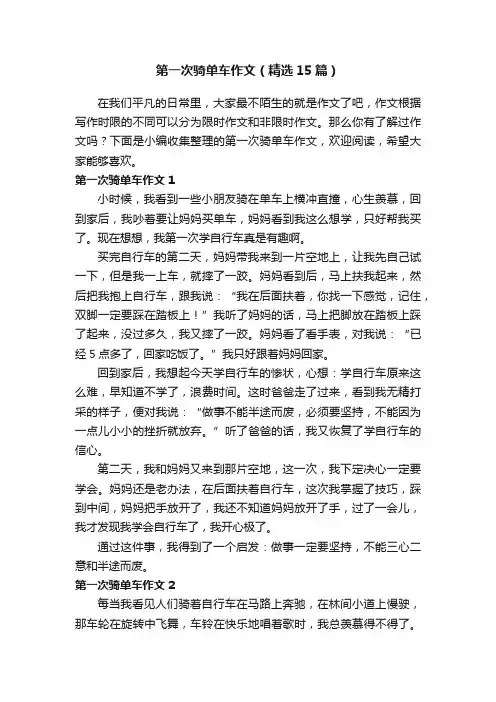 第一次骑单车作文（精选15篇）