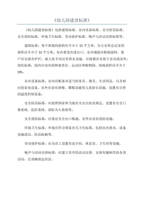 《幼儿园建设标准》