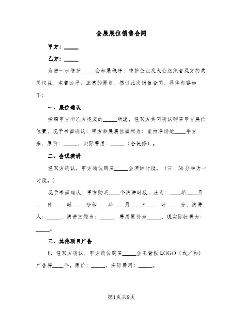 会展展位销售合同（二篇）