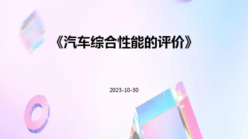 汽车综合性能的评价