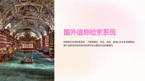 《国外信息检索系统》课件