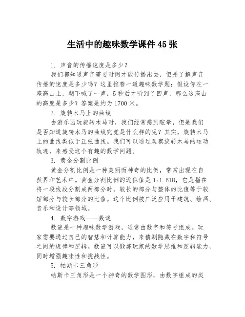 生活中的趣味数学课件45张