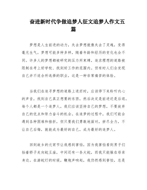奋进新时代争做追梦人征文追梦人作文五篇