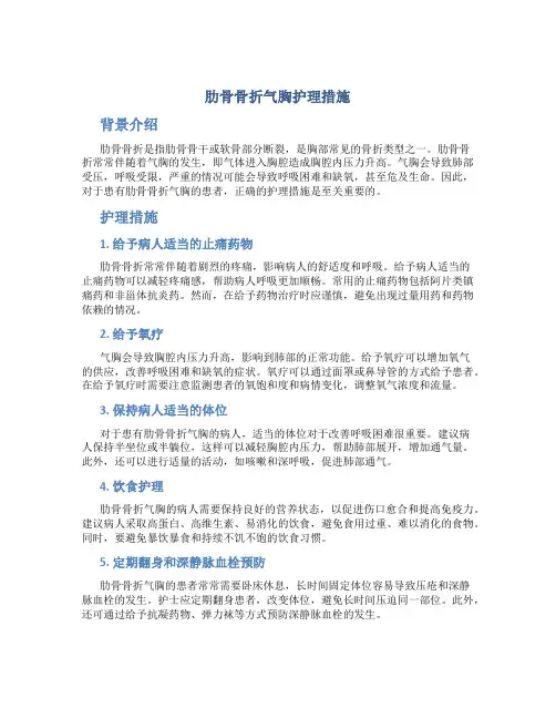 肋骨骨折气胸护理措施